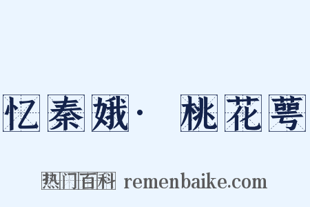忆秦娥·桃花萼是什么意思的图片